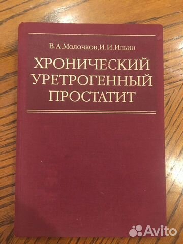 Хронический уретрогенный простатит.Молочков Ильин