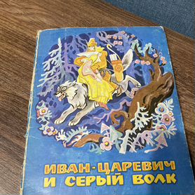 Иван царевич и серый волк,книжка-панорамка, 1988