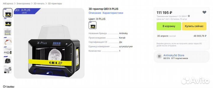 3D принтер qidi X-Plus