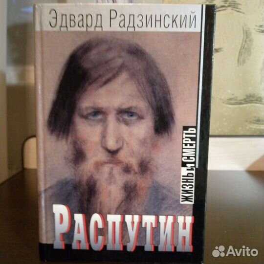 Эдвард Радзинский Книги