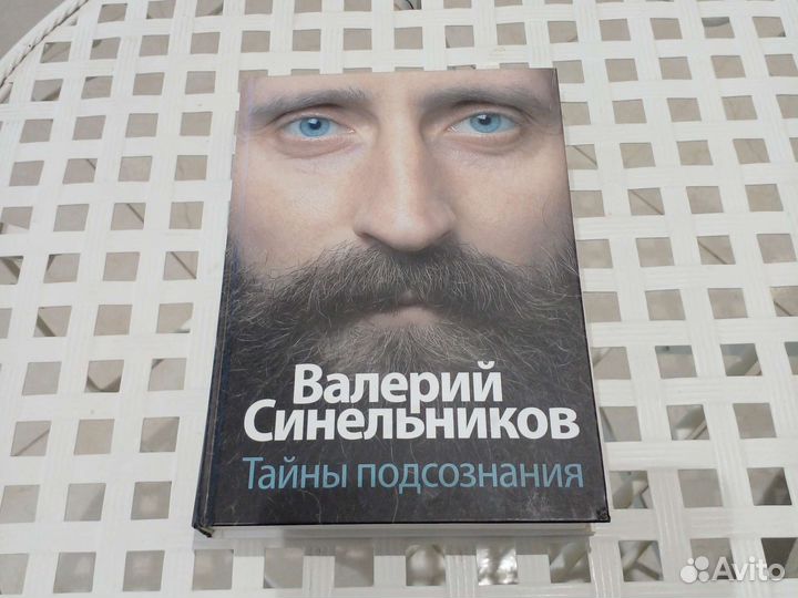 Валерий Синельников, Тайны подсознания.526 стр