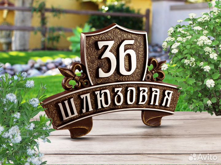 Адресная табличка на дом / Уличная табличка