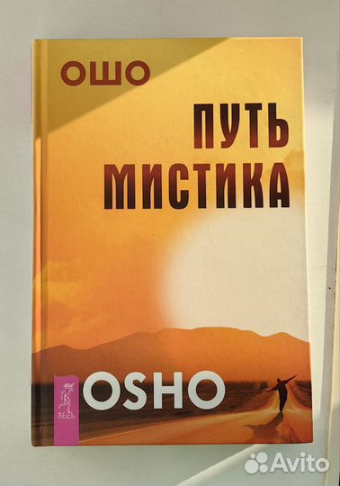 Ошо Путь мистика