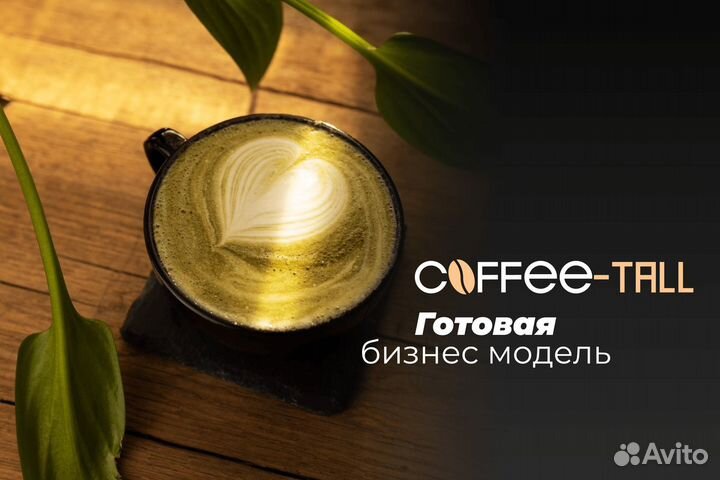 Coffee-Tall: успех в каждой чашке