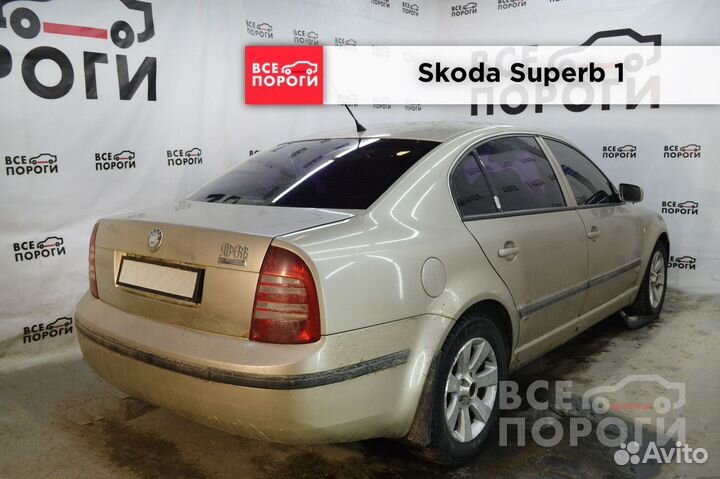 Пенки Skoda Superb I