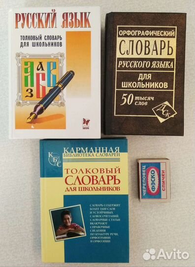 Словарь русского языка школьный