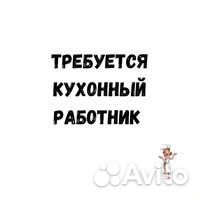 Кухонный работник/посудомойщица (подработка)