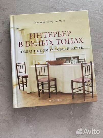 Книга Интерьер в белых тонах
