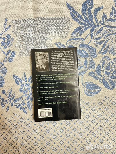 Чак Паланик. Удушье