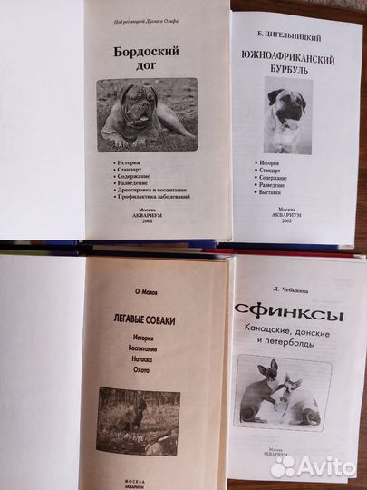 Книги о собаках, сфинксах