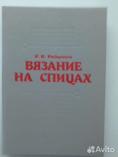 Книги Как шить и вязание на спицах