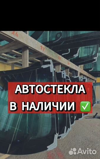 Лобовое стекло в наличии