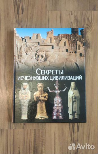 Секреты исчезнувших цивилизаций»