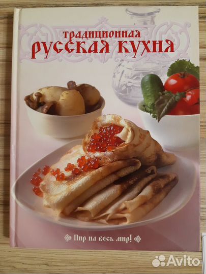 Книга «Традиционная русская кухня»