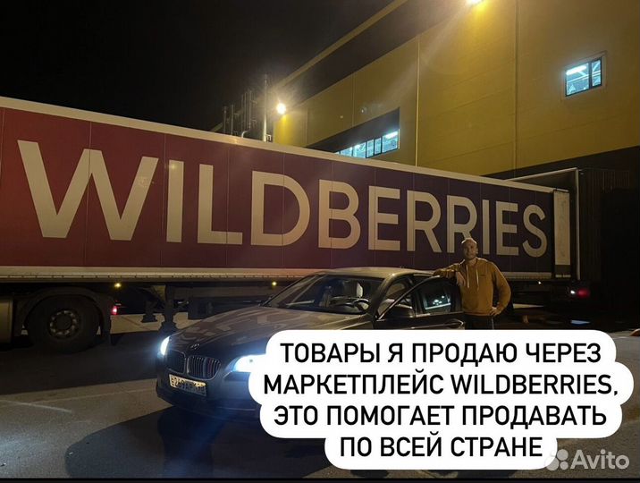 Готовый бизнес на Wildberries. Доход от 300 тыс