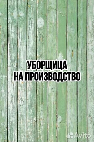 Уборщица на производство(подработка)
