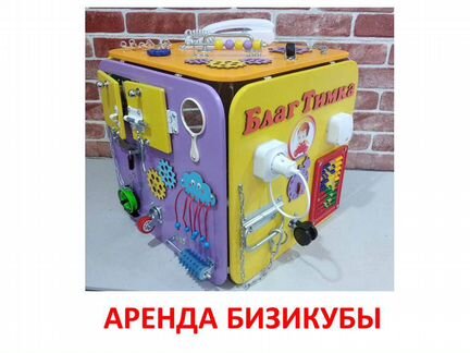 Бизикуб бизиборд прокат от Благтимки