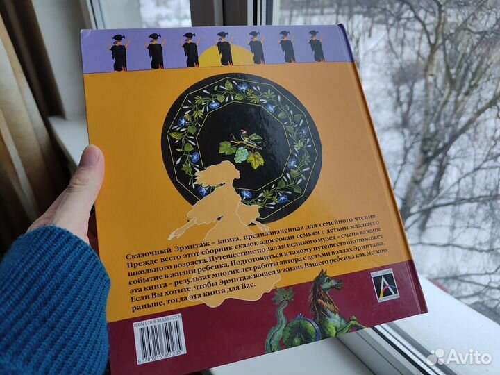 Книга Сказочный Эрмитаж