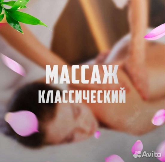 Массаж классический