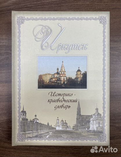 Иркутск. Историко-краеведческий словарь