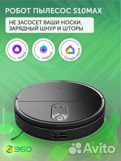 Робот пылесос 360 S10 MAX (Новый)