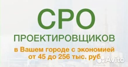 СРО Проектировщиков за сутки без посредников