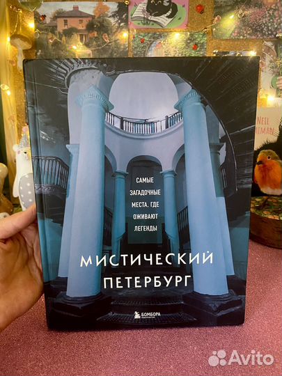 Мистический Петербург