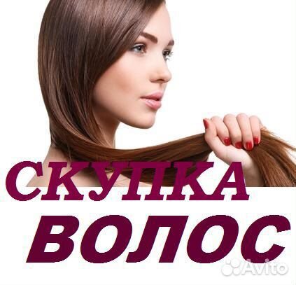 Скупка волос