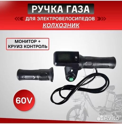 Ручка газа 60V для электровелосипедов