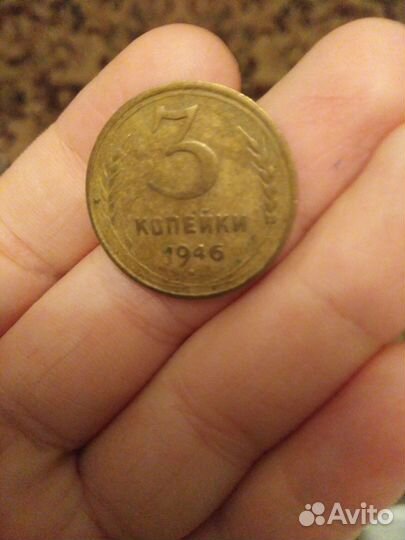 СССР деньги 3 коп