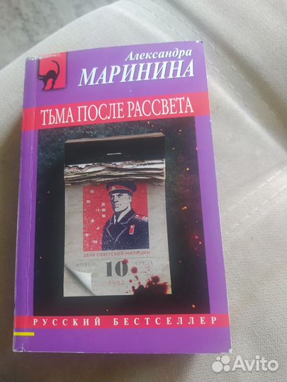 Книга Алексанра Маринина, Тьма после рассвета