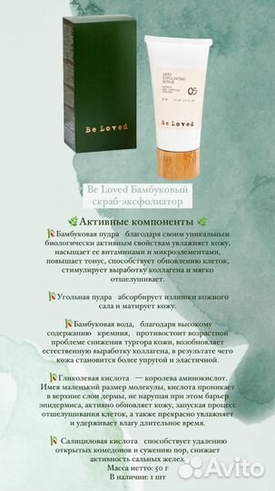 Be Loved Бамбуковый скраб-эксфолиатор