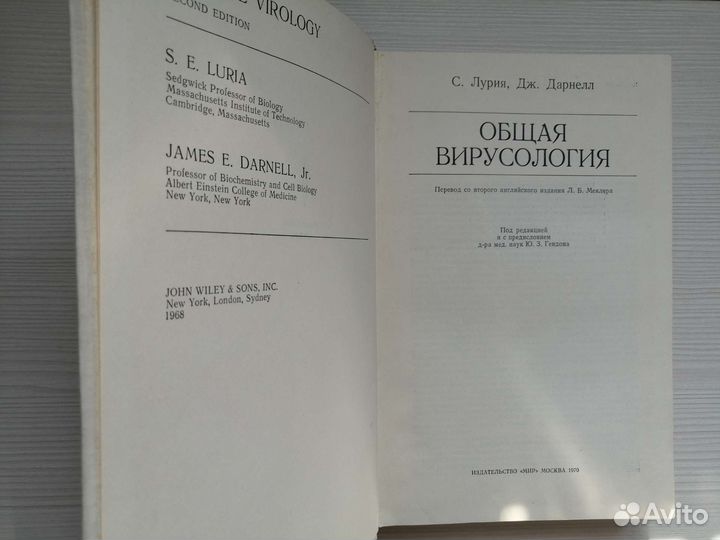 Общая вирусология (1970г.) / С. Лурия, Дж. Дарнелл