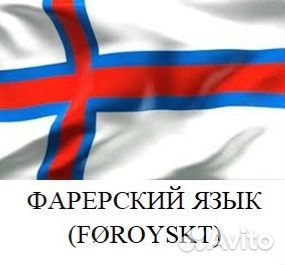 Все скандинавские и другие языки