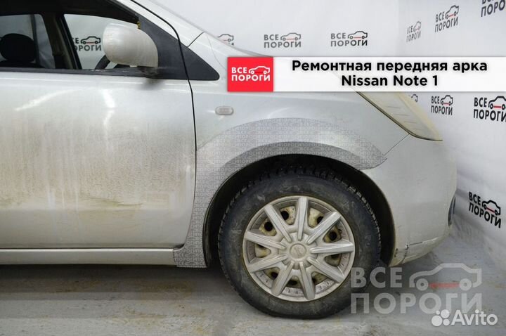 Арки Ниссан Ноут 1 с гарантией