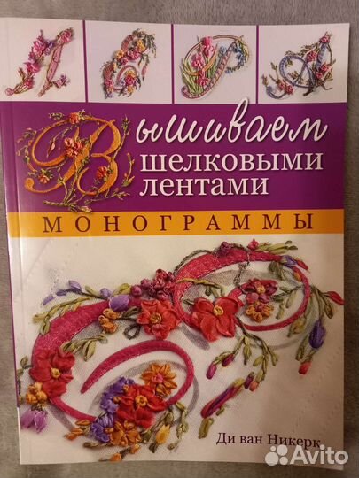Книга Вышивка лентами Ди Ван Никерк
