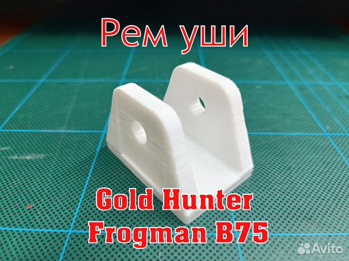 Рем уши Frogman B75 катушки DD 7