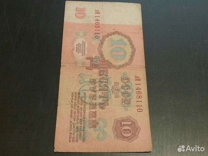 10 рублей 1961 г. Редкий брак