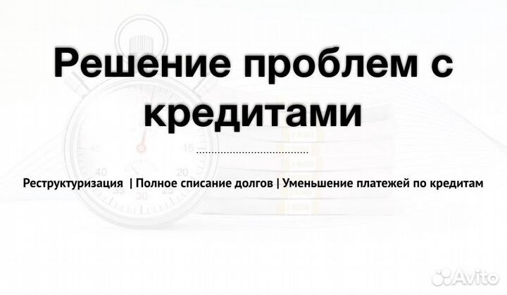 Решение проблем с кредитами