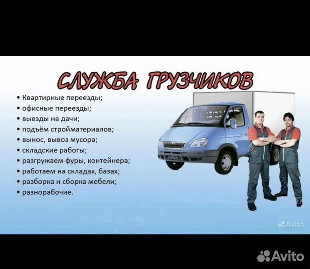 Грузчики на час / разнорабочие