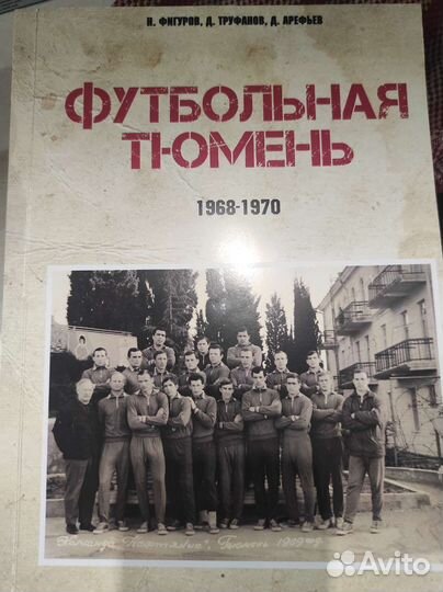 Футбольная Тюмень. Продолжение истории. 1968-1970