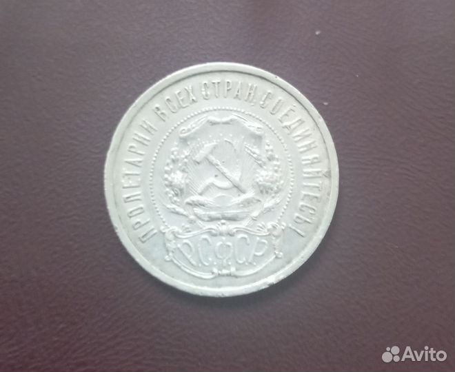 50 копеек 1921