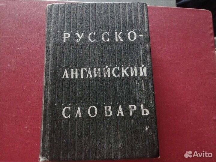 Русско-английский словарь