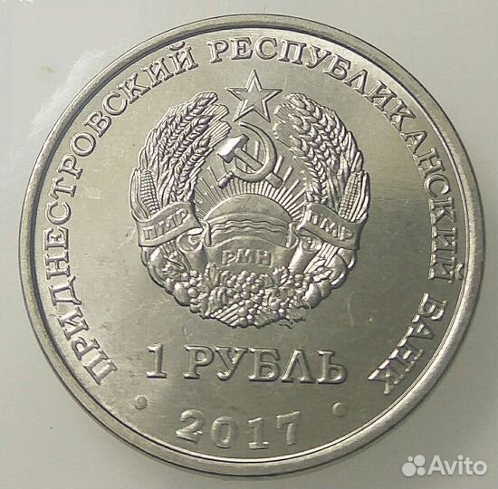 Монета Приднестровья 1 рубль 2017г. 