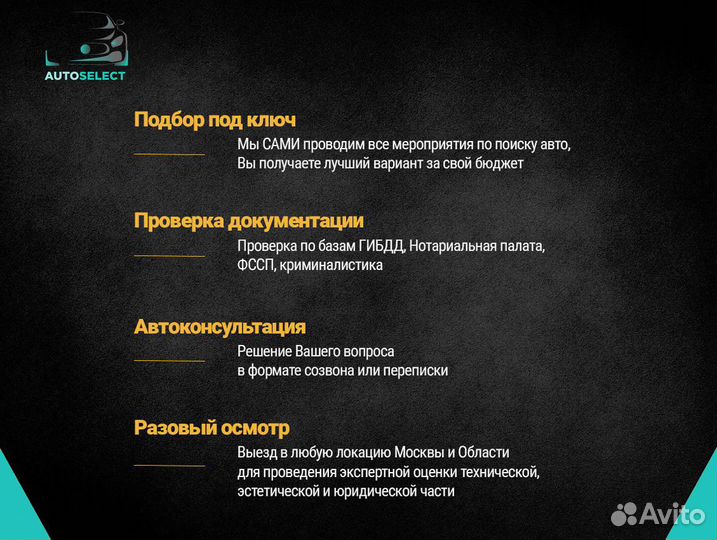 Подбор авто. Услуги подбора авто под ключ