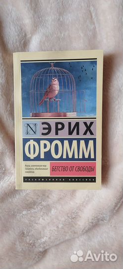 Бегство от свободы