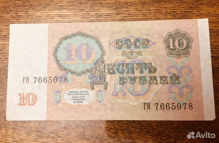 10 рублей 1991 года СССР