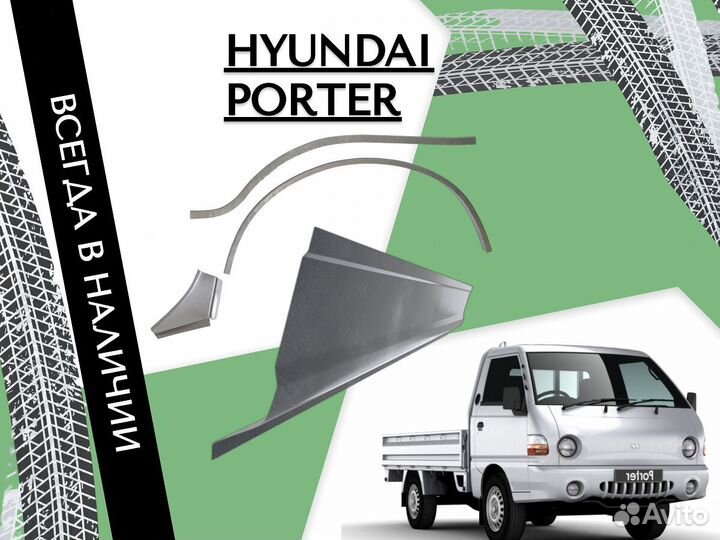 Пороги ремонтные Hyundai Porter