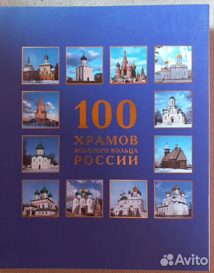 100 храмов Золотого Кольца России