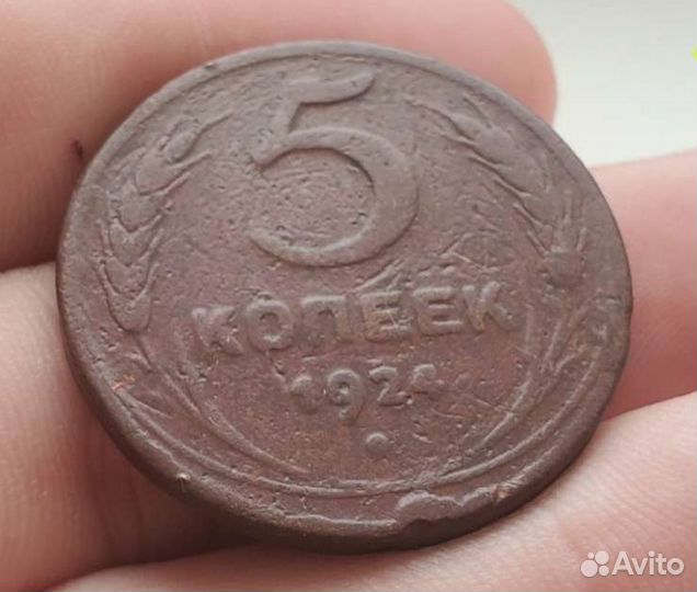 5 копеек Ранние советы 1924- 1957 г